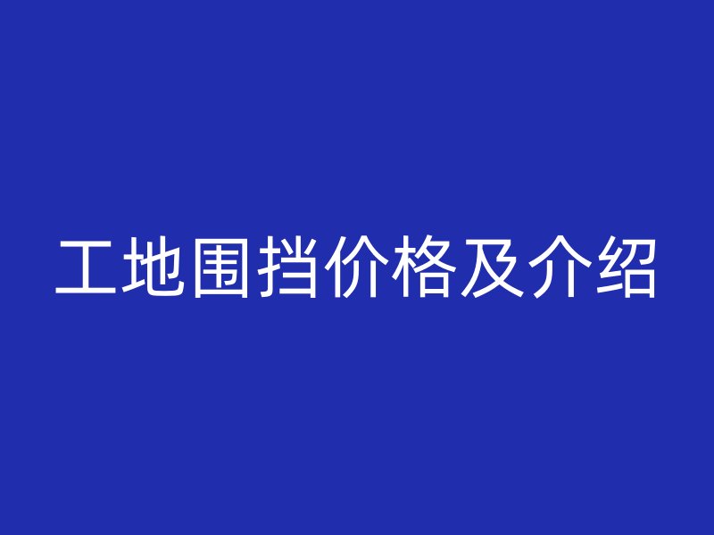 工地圍擋價格及介紹