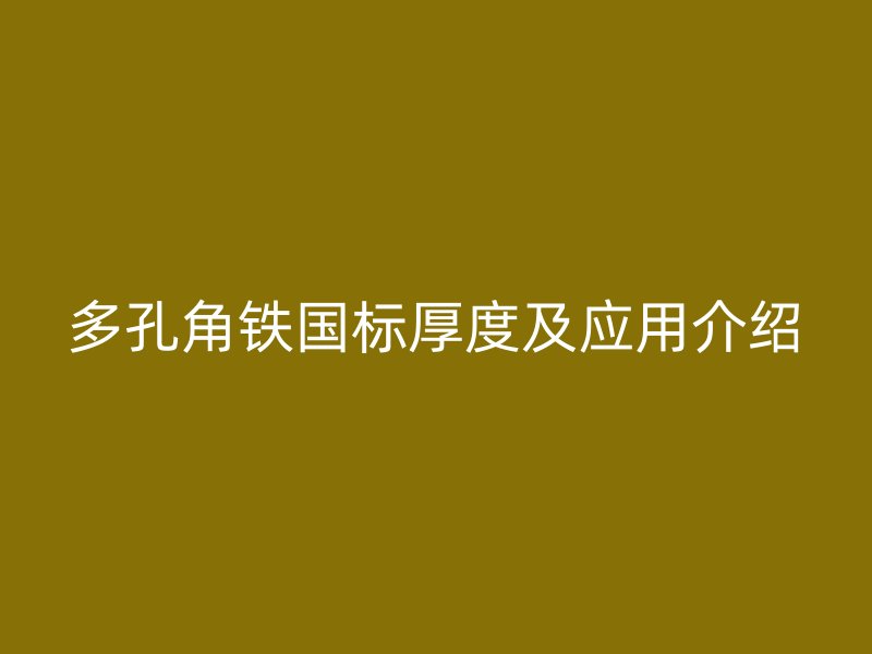 多孔角鐵國標厚度及應用介紹