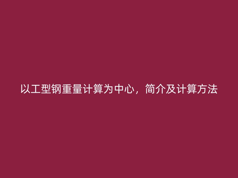 以工型鋼重量計算為中心，簡介及計算方法