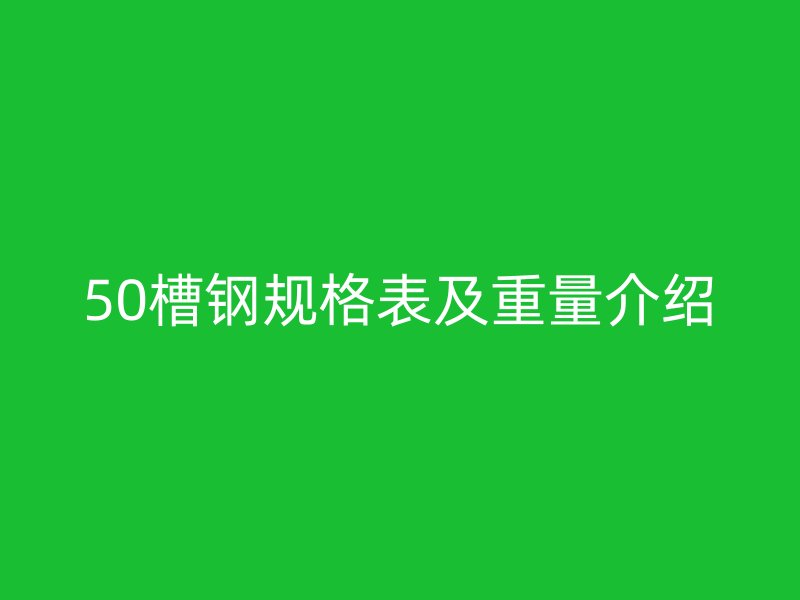 50槽鋼規(guī)格表及重量介紹