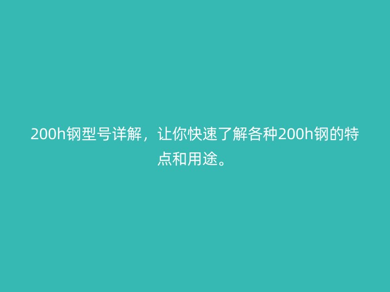 200h鋼型號(hào)詳解，讓你快速了解各種200h鋼的特點(diǎn)和用途。