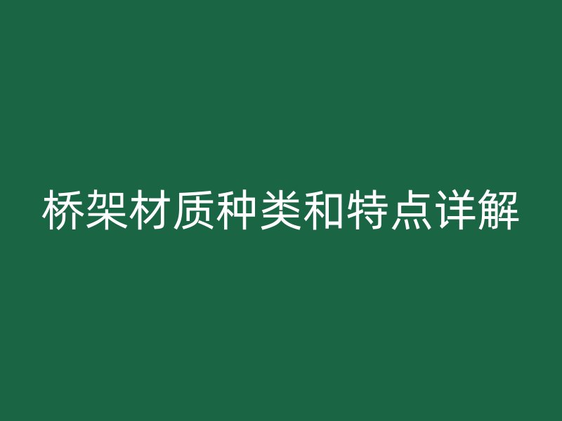 橋架材質(zhì)種類和特點(diǎn)詳解