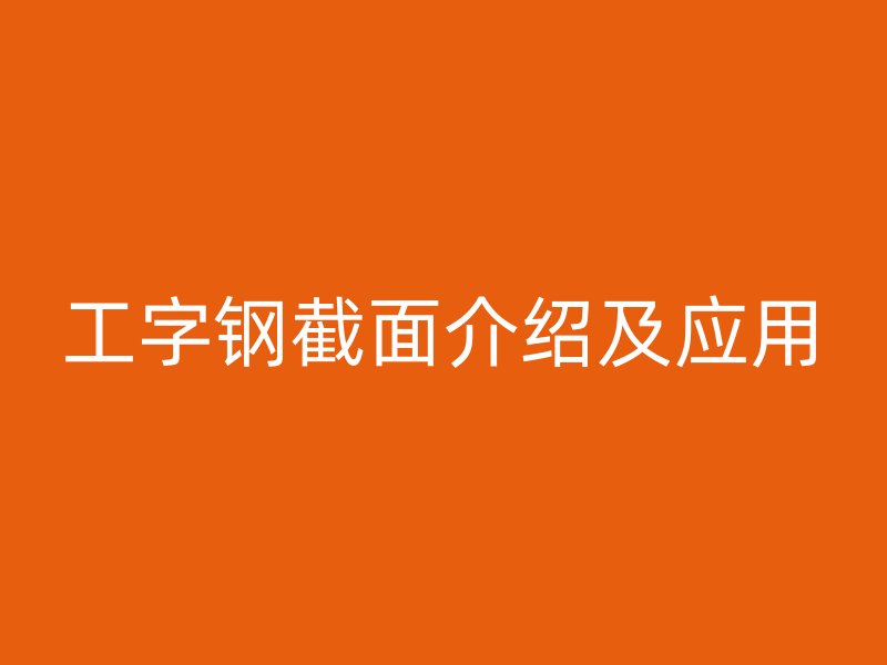 工字鋼截面介紹及應用
