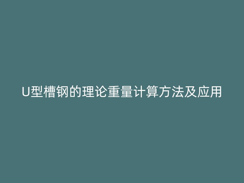 U型槽鋼的理論重量計(jì)算方法及應(yīng)用