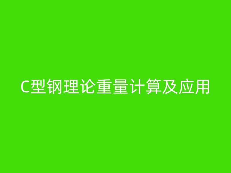C型鋼理論重量計算及應用