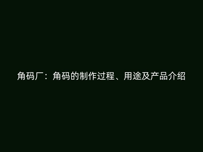 角碼廠：角碼的制作過程、用途及產(chǎn)品介紹