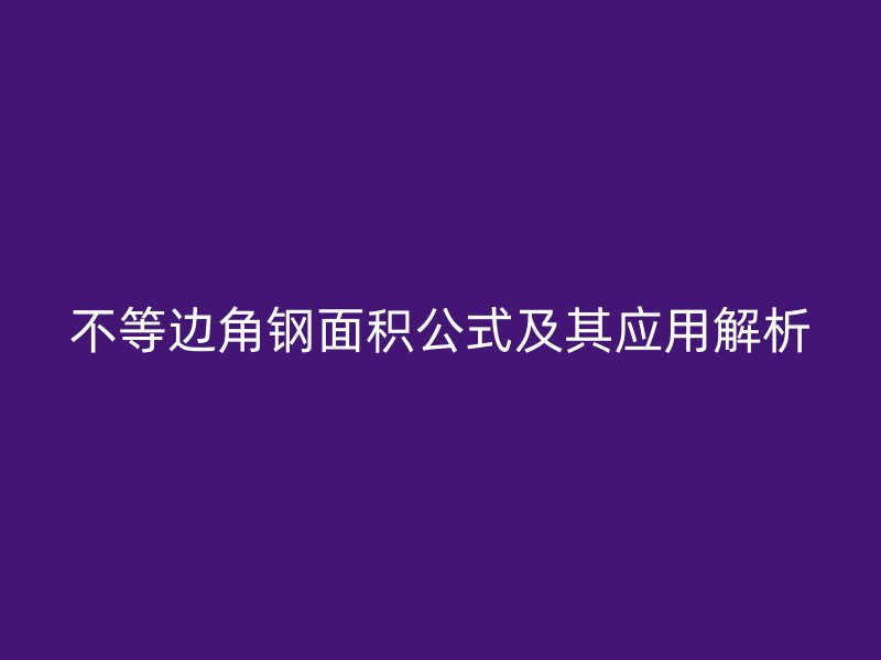 不等邊角鋼面積公式及其應(yīng)用解析