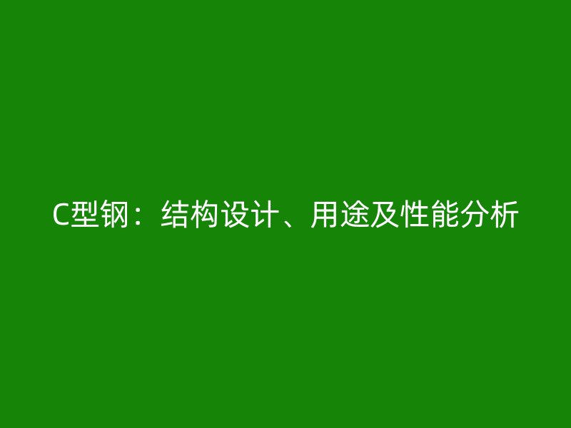 C型鋼：結構設計、用途及性能分析