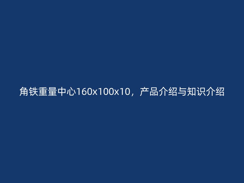 角鐵重量中心160x100x10，產(chǎn)品介紹與知識介紹