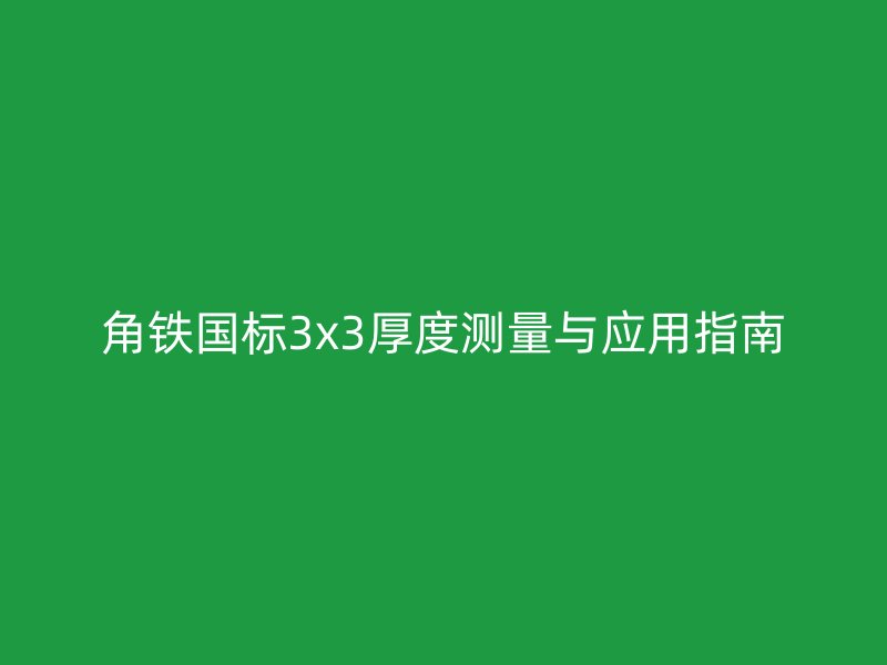 角鐵國標3x3厚度測量與應用指南
