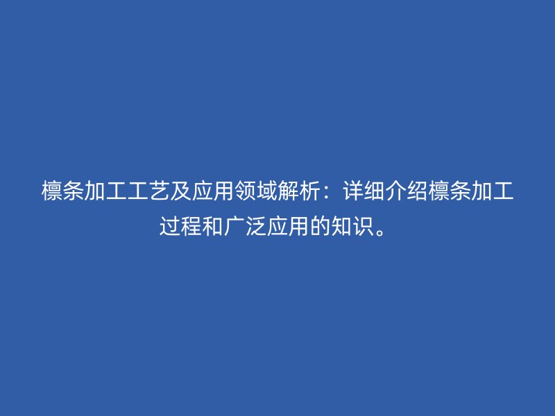 檁條加工工藝及應(yīng)用領(lǐng)域解析：詳細(xì)介紹檁條加工過(guò)程和廣泛應(yīng)用的知識(shí)。