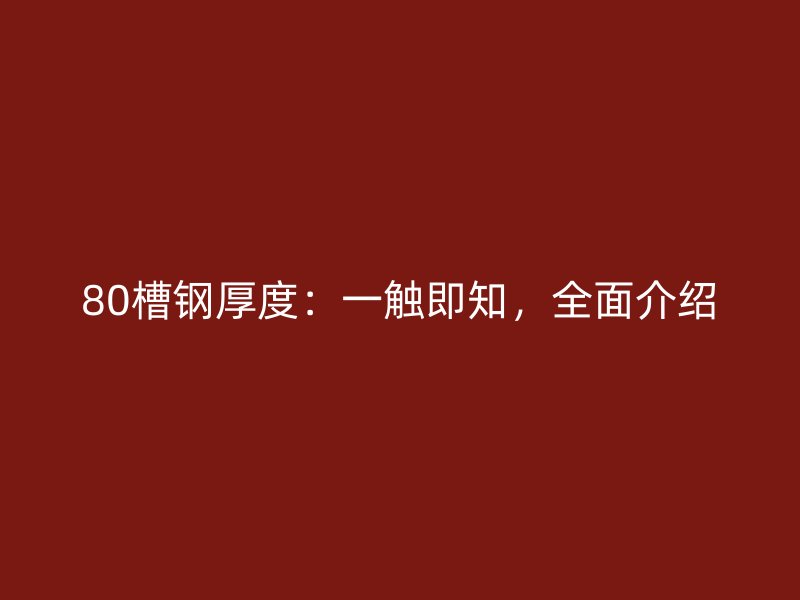 80槽鋼厚度：一觸即知，全面介紹