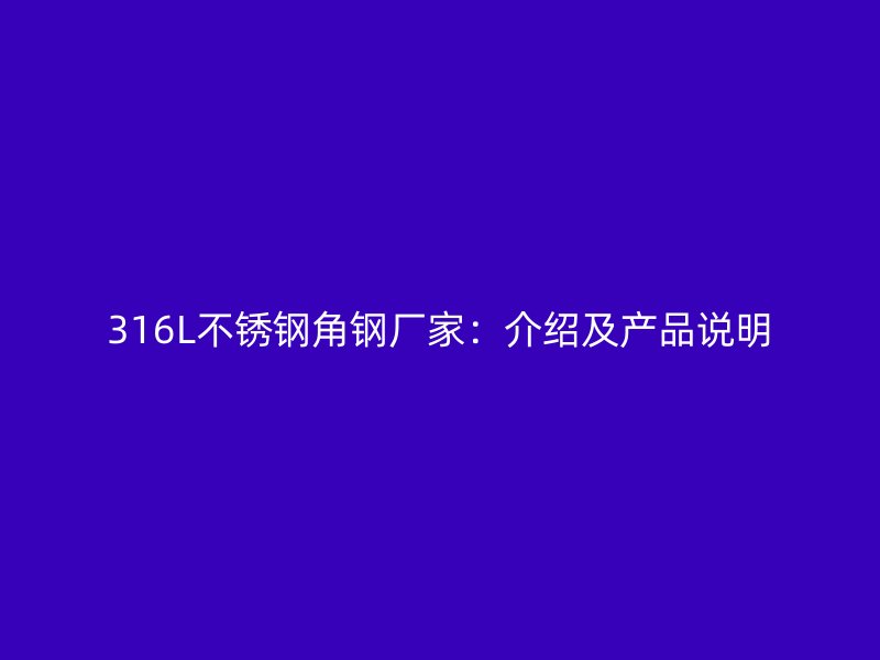 316L不銹鋼角鋼廠家：介紹及產(chǎn)品說明
