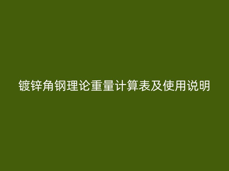 鍍鋅角鋼理論重量計(jì)算表及使用說明