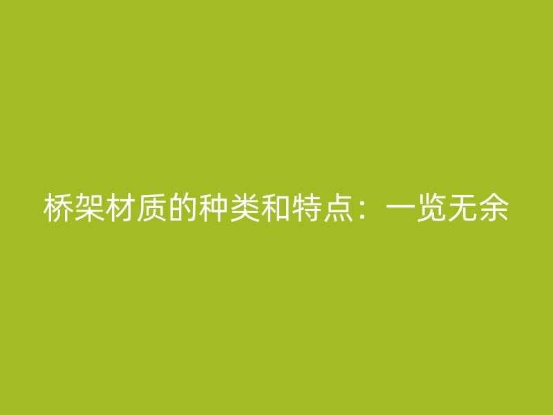 橋架材質(zhì)的種類和特點(diǎn)：一覽無余