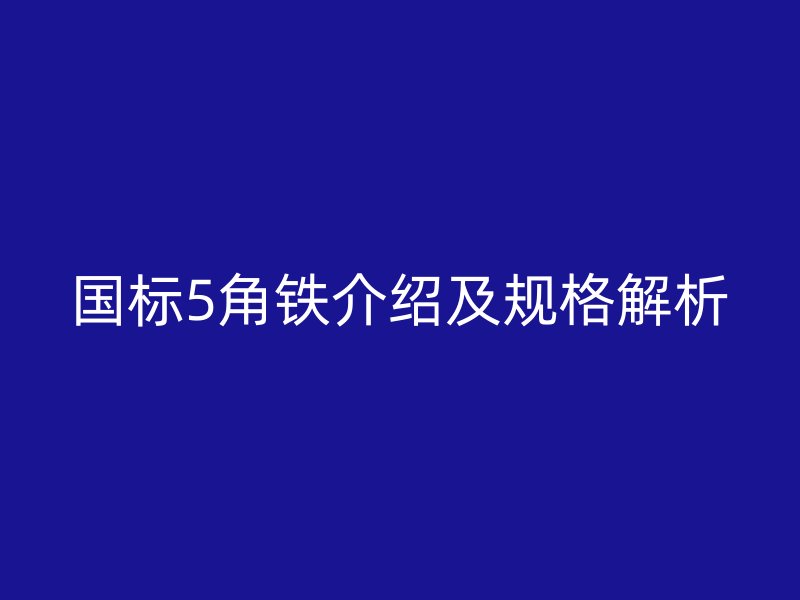 國標5角鐵介紹及規(guī)格解析