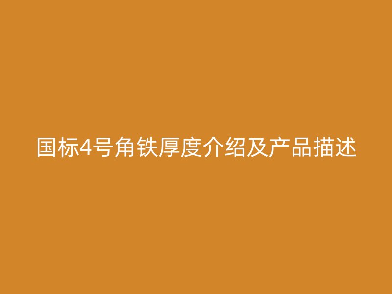 國標(biāo)4號角鐵厚度介紹及產(chǎn)品描述