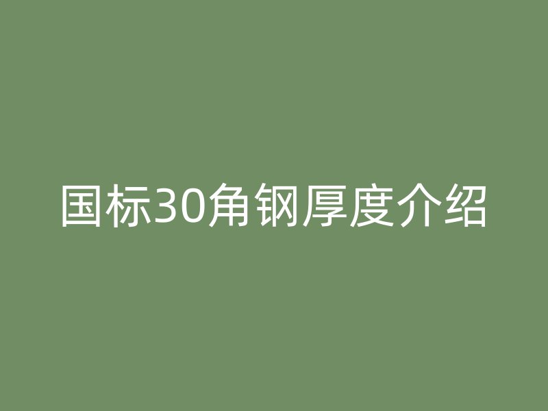 國標30角鋼厚度介紹