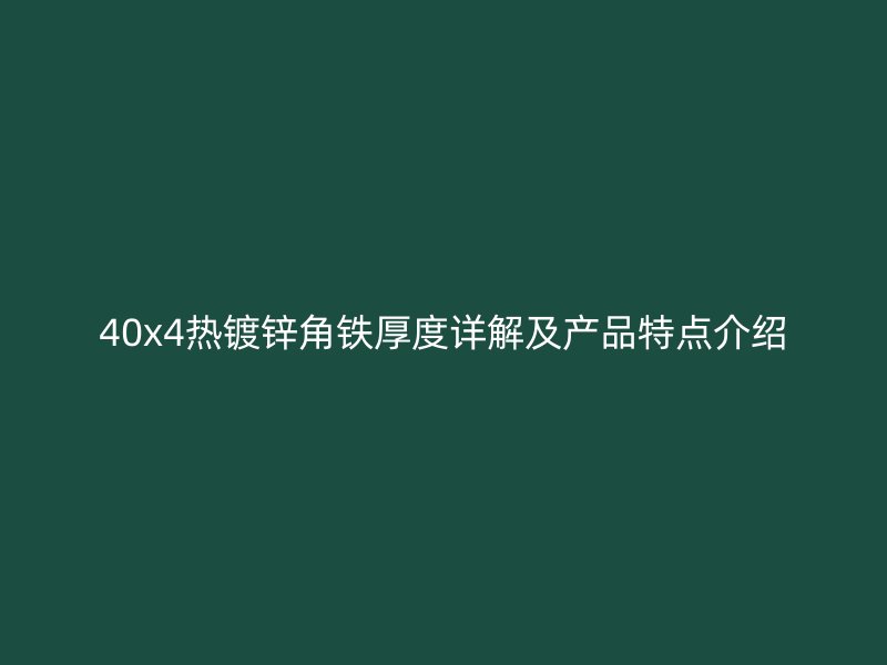 40x4熱鍍鋅角鐵厚度詳解及產(chǎn)品特點介紹