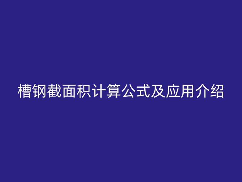 槽鋼截面積計算公式及應(yīng)用介紹