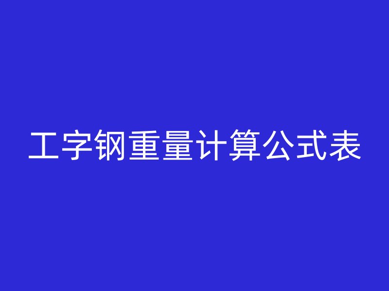 工字鋼重量計算公式表