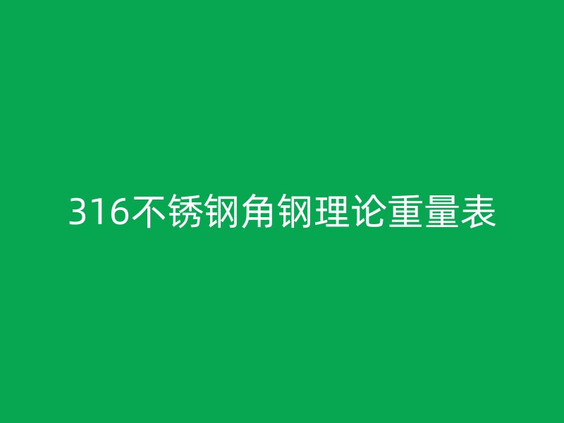 316不銹鋼角鋼理論重量表