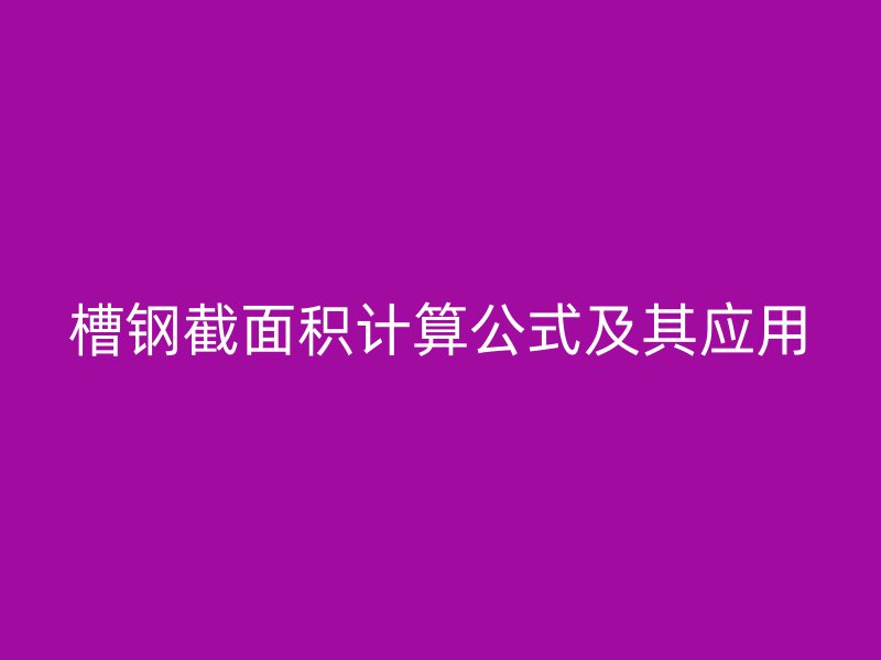 槽鋼截面積計算公式及其應用