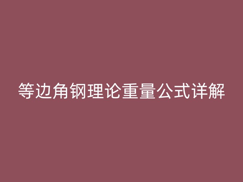 等邊角鋼理論重量公式詳解
