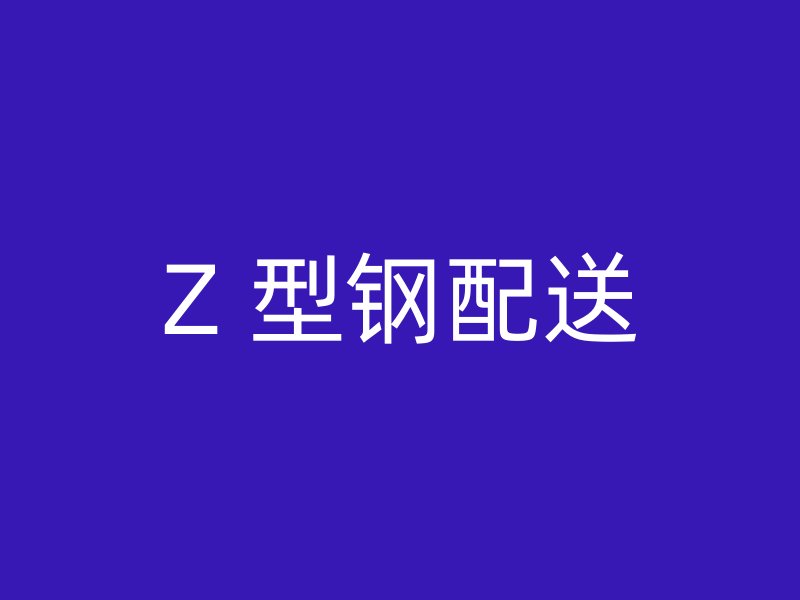 Z 型鋼配送