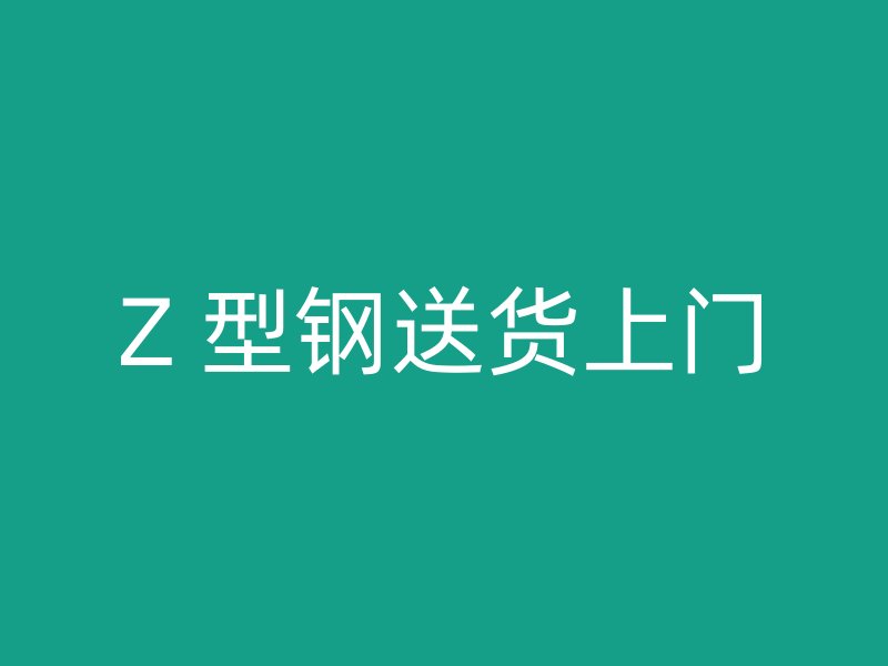 Z 型鋼送貨上門