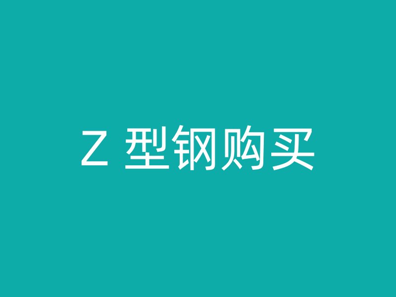 Z 型鋼購(gòu)買