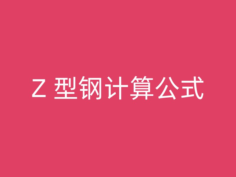 Z 型鋼計(jì)算公式