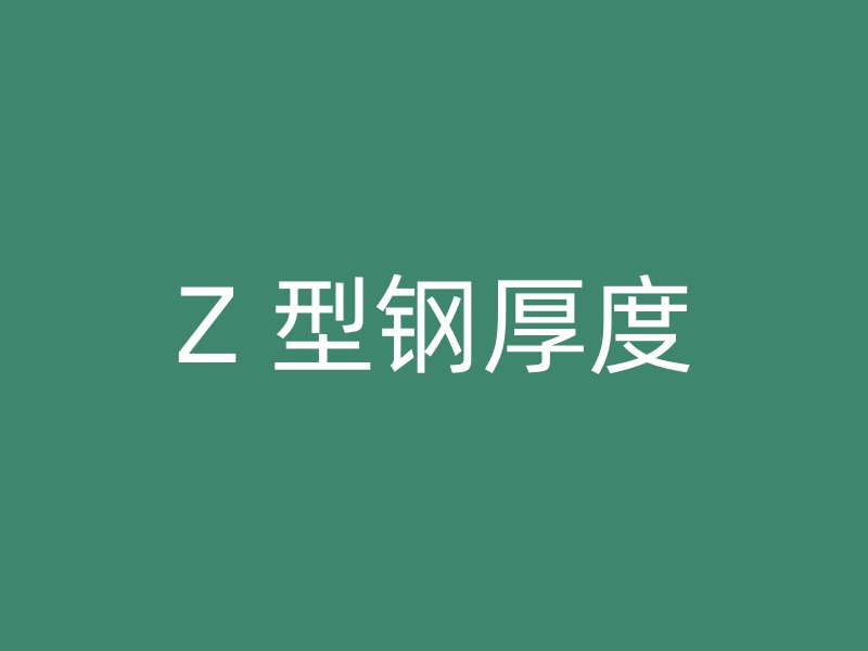 Z 型鋼厚度