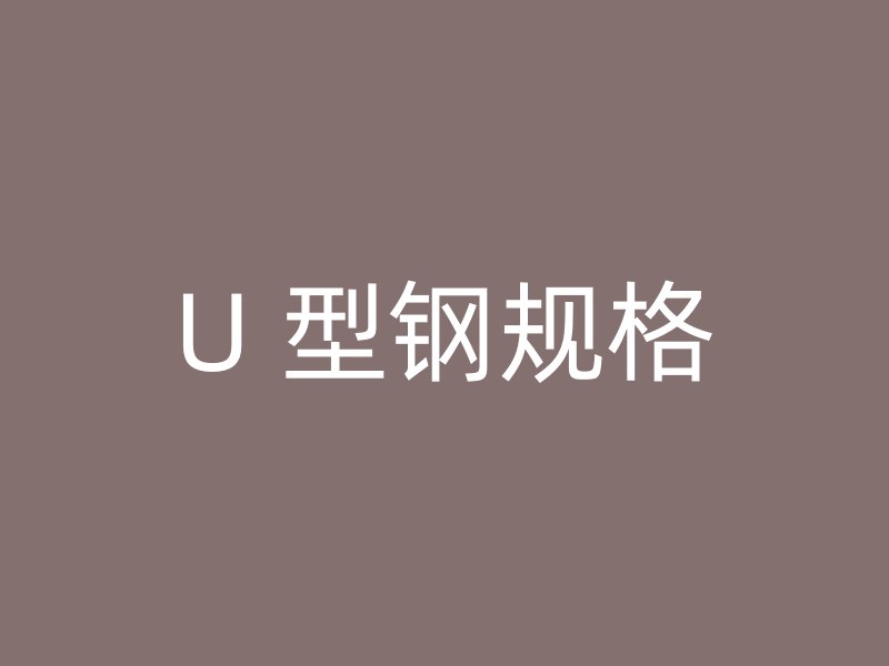 U 型鋼規(guī)格