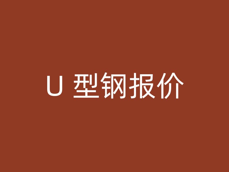 U 型鋼報價
