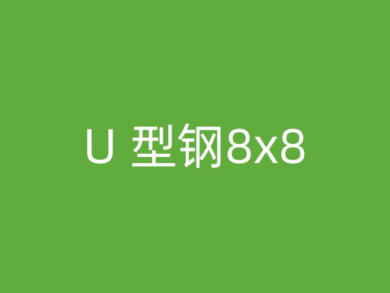 U 型鋼8x8