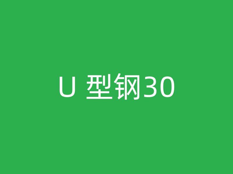 U 型鋼30
