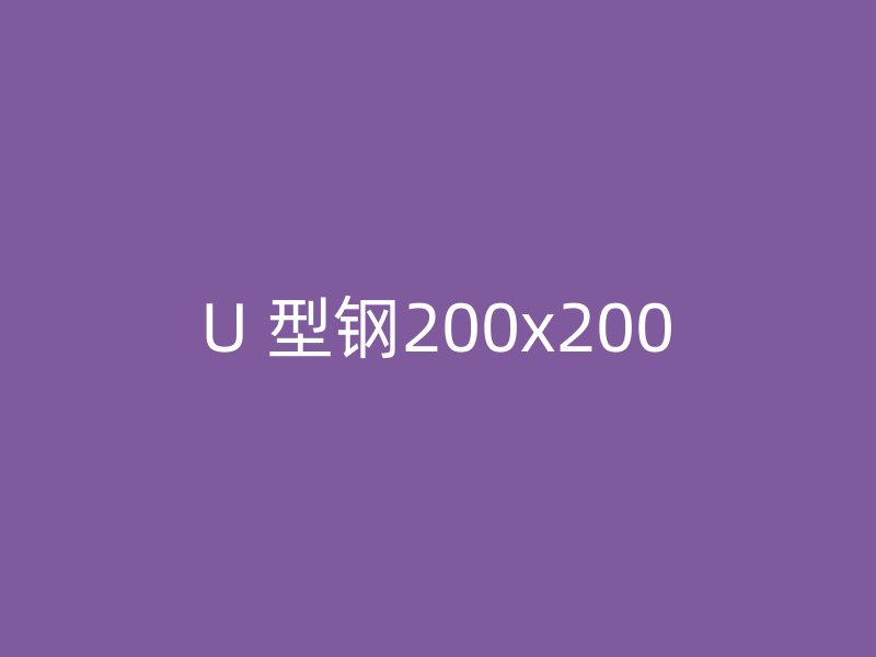 U 型鋼200x200