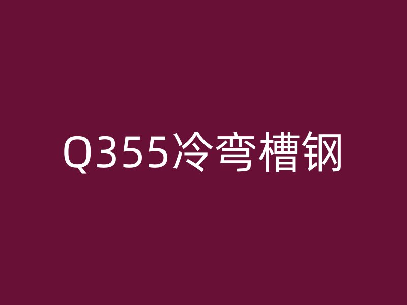 Q355冷彎槽鋼