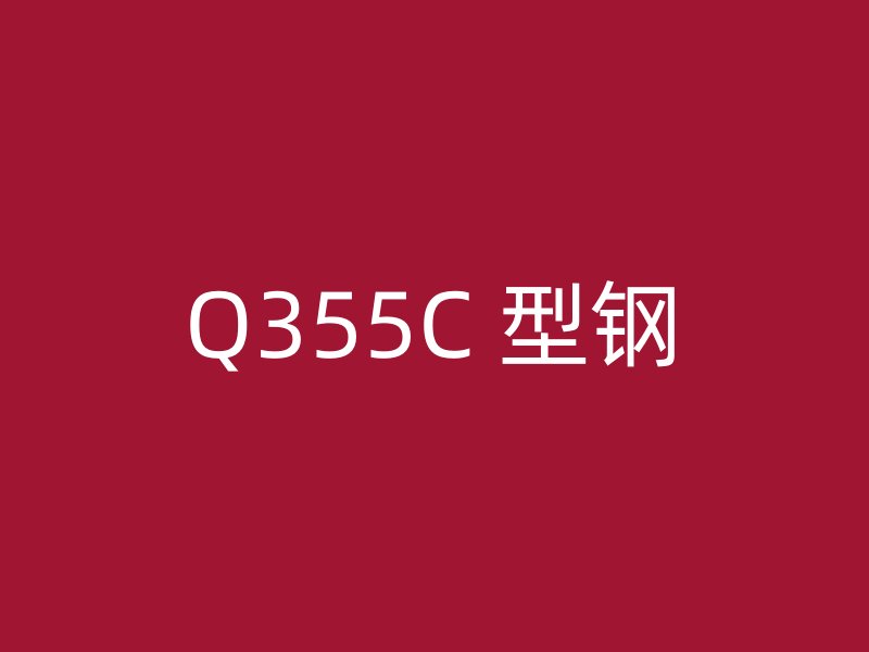 Q355C 型鋼