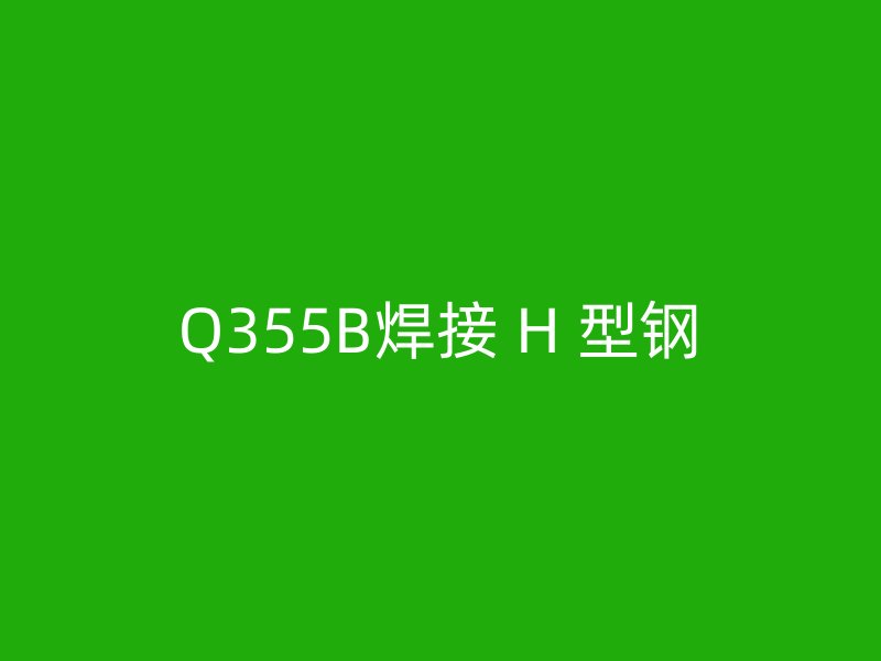 Q355B焊接 H 型鋼