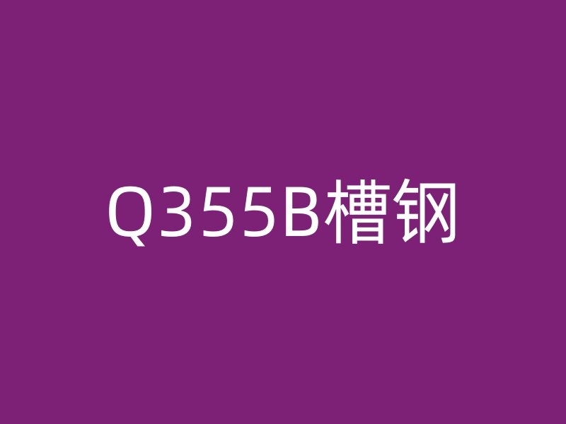Q355B槽鋼