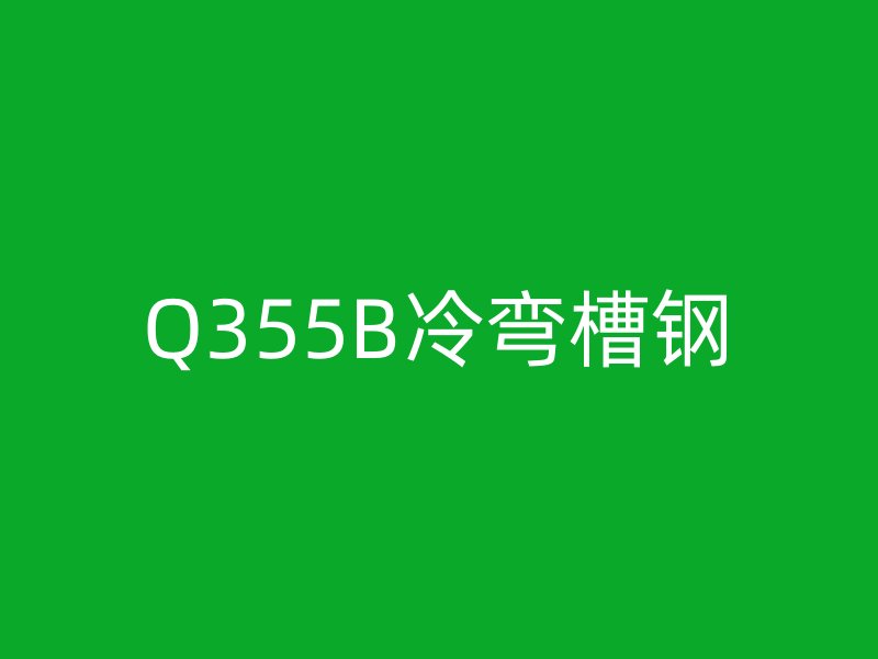 Q355B冷彎槽鋼
