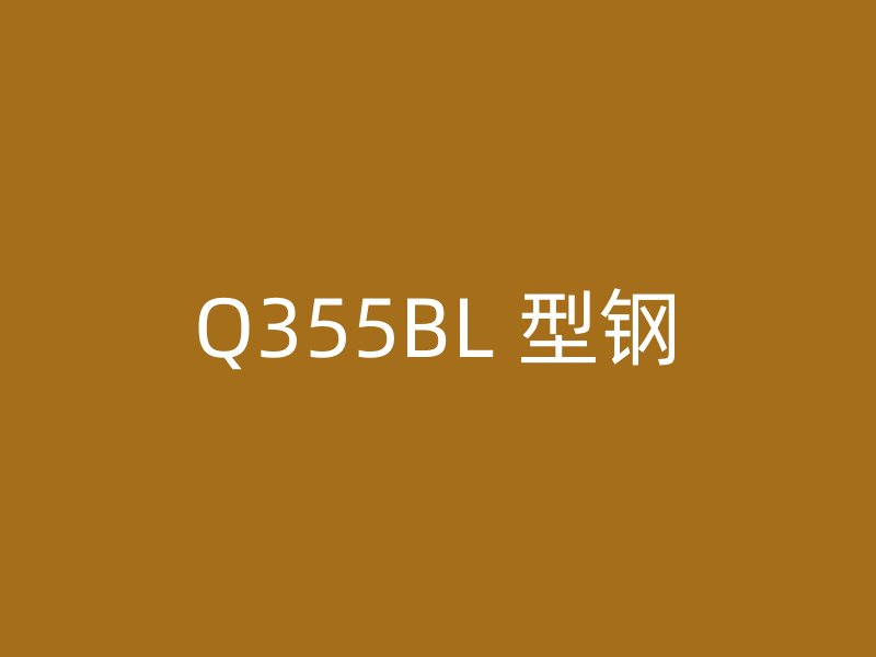 Q355BL 型鋼