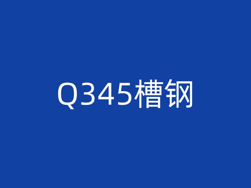 Q345槽鋼