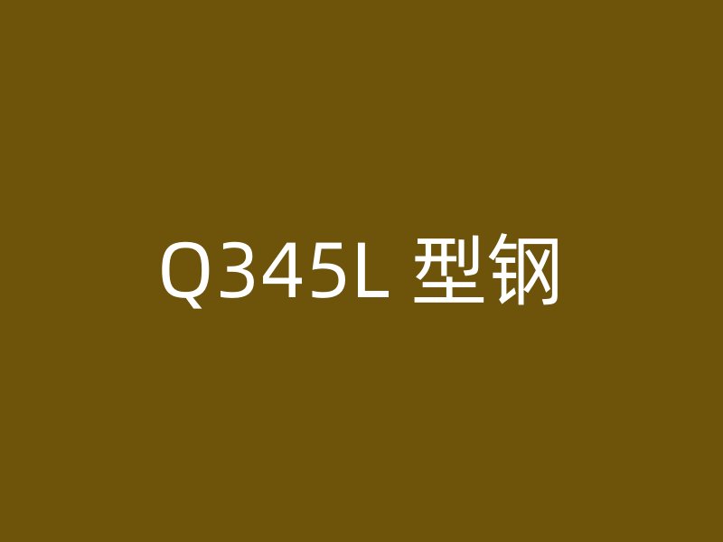 Q345L 型鋼