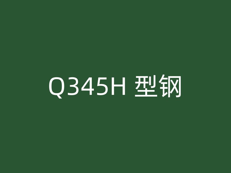 Q345H 型鋼