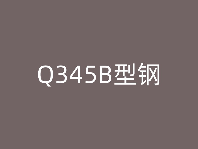Q345B型鋼