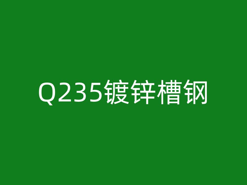 Q235鍍鋅槽鋼