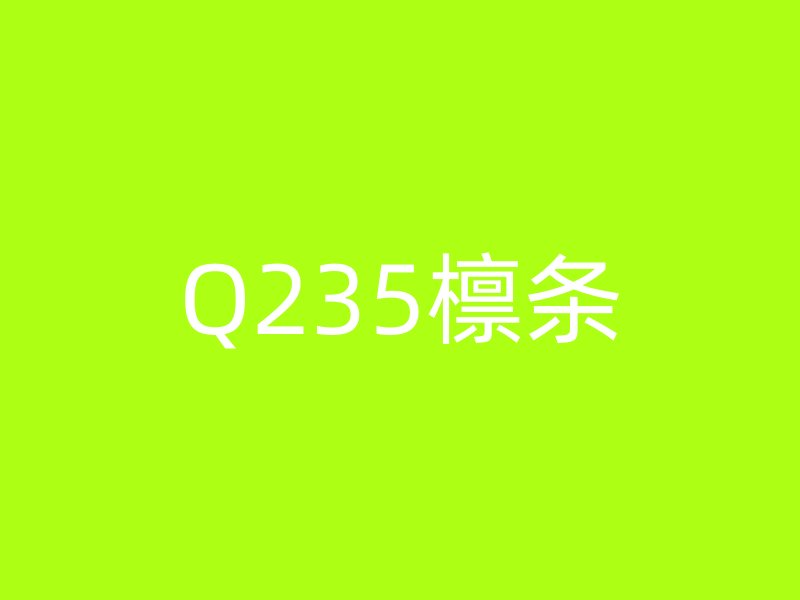 Q235檁條